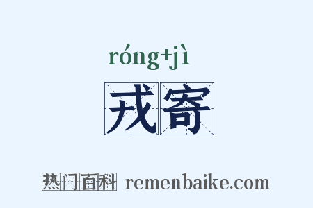 戎寄是什么意思的图片